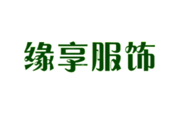 緣享服飾
