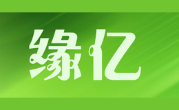 緣億