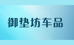 御墊坊車品
