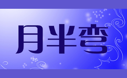 月半彎