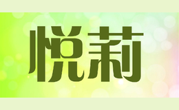 悅莉
