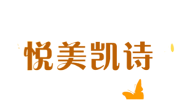 悅美凱詩(shī)