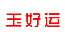 玉好運(yùn)