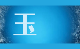 玉嬛