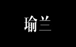 瑜蘭