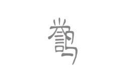 譽鳴數(shù)碼