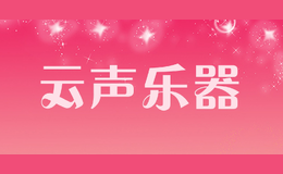 云聲樂(lè)器