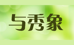 與秀象
