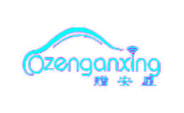 贈(zèng)安星Zenganxing