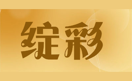 綻彩zan