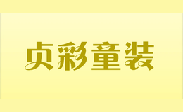 貞彩童裝