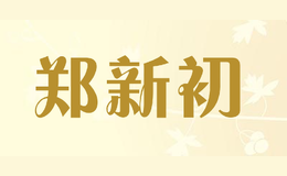 鄭新初