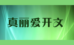 真麗愛(ài)開(kāi)文