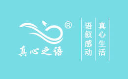真心之語