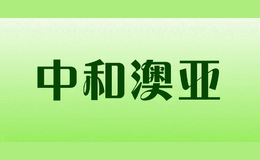 中和澳亞