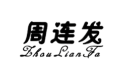 周連發(fā)ZhouLianFa