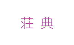荘典JON.DE