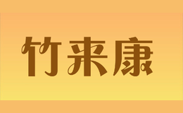 竹來(lái)康
