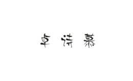 卓詩慕