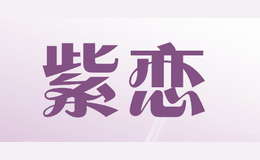 紫戀