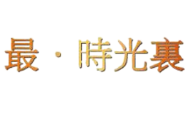 最時光里