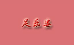 足樂(lè)姿