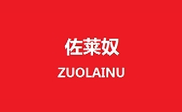 佐萊奴