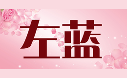 左藍(lán)