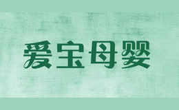 愛寶母嬰