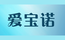 愛寶諾