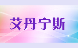艾丹寧斯