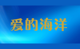 愛的海洋