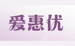 愛惠優(yōu)