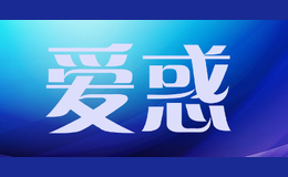 愛惑