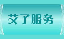 艾了服務