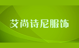 艾尚詩尼服飾