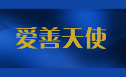 愛(ài)善天使