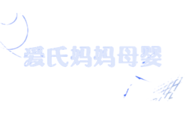 愛氏媽媽母嬰