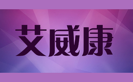 艾威康