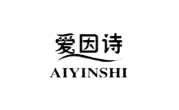愛(ài)因詩(shī)AIYINSHI
