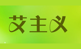 艾主義