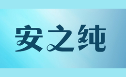 安之純