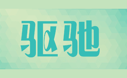 驅(qū)馳