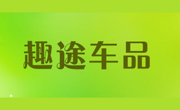 趣途車品