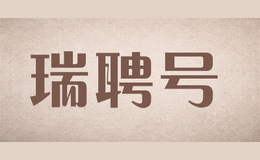 瑞聘號