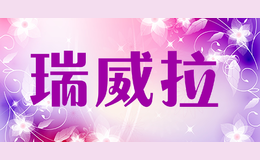 瑞威拉