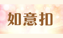 如意扣