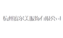 賽爾美