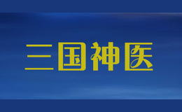 三國神醫(yī)