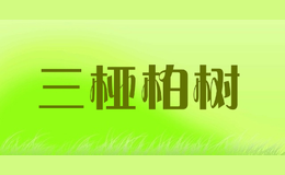 三椏柏樹(shù)